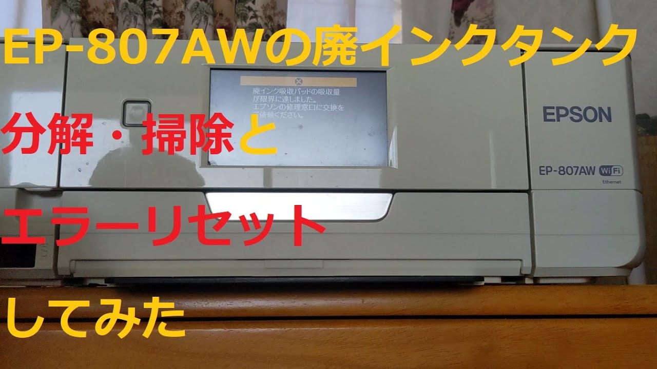 EPSON EP-807AWの廃インクエラー直してみた。＃しろうと工作 ＃EPSON