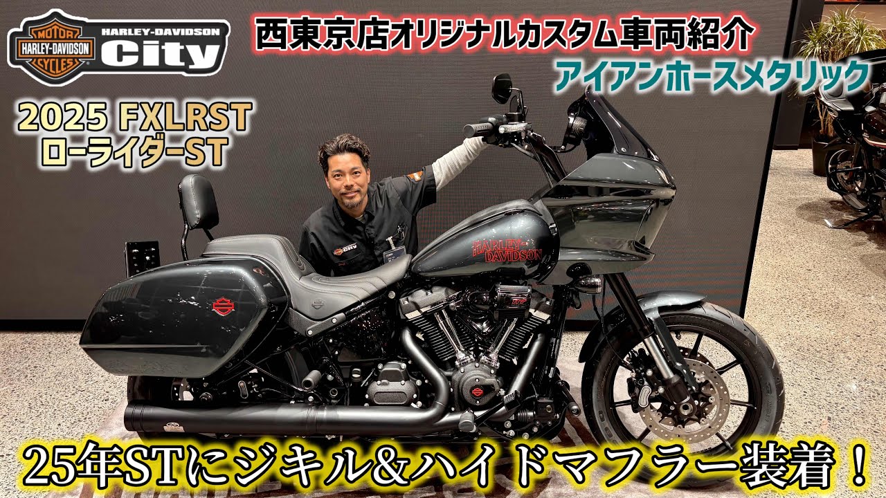 West Tokyo Original] We customized the 2025 FXLRST 