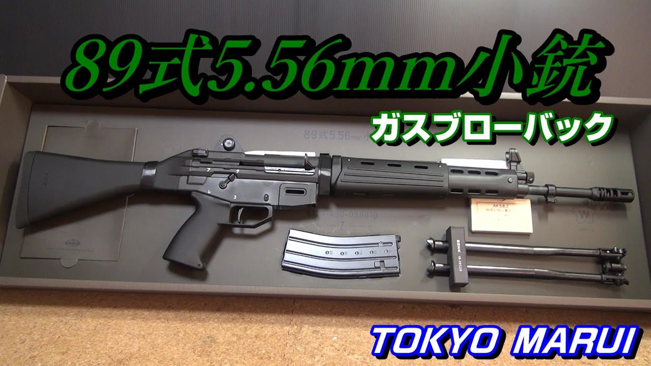 東京マルイ製89式5.56mm小銃のガスブロと電動ガンを比較してみた