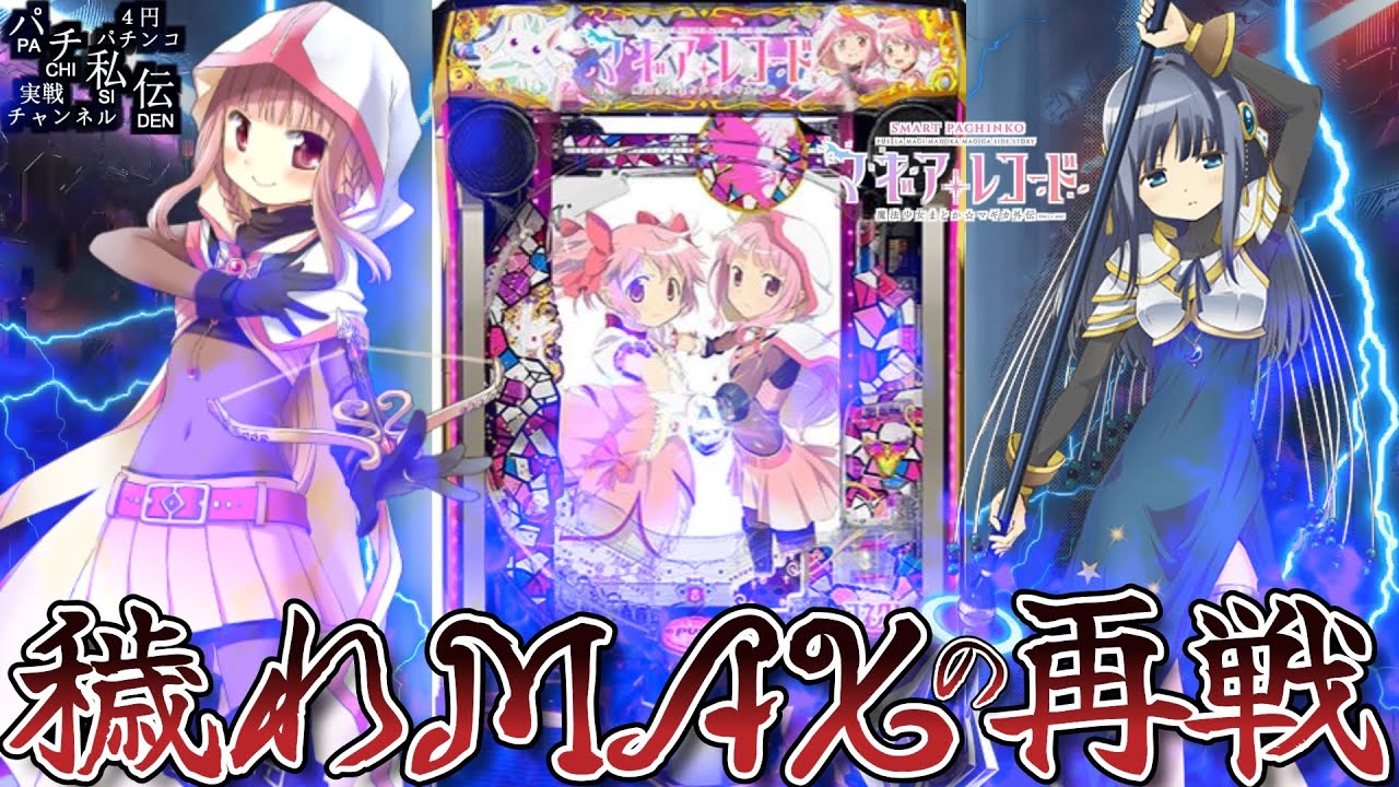e マギアレコード 魔法少女まどか☆マギカ外伝】初打ち全ツしてLT