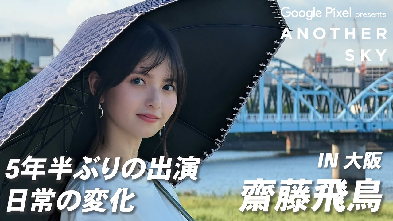 地上波未公開】5年半ぶりの出演！齋藤飛鳥の日常の変化 IN 大阪 - YouTube