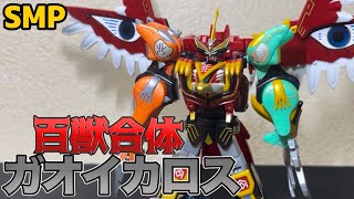 SMPC】SMP ガオイカロス レビュー！かっこよすぎるだろいい加減にしろ