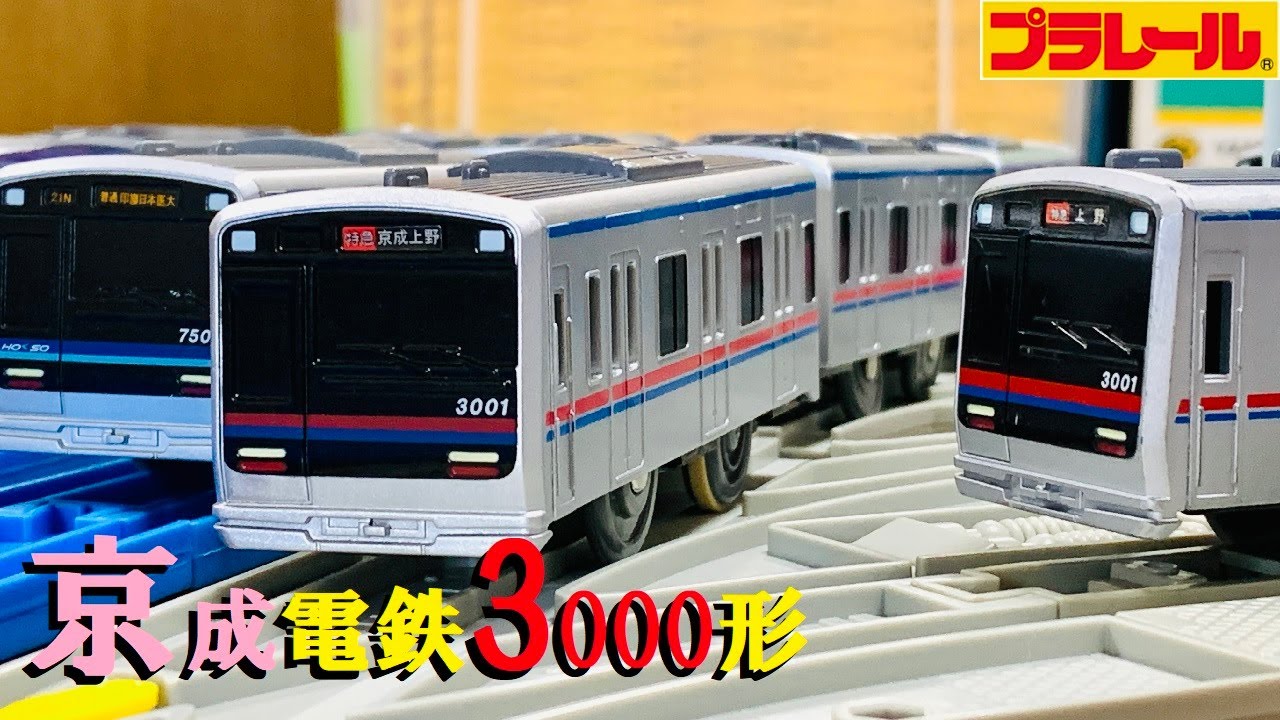 Plarail] The Keisei Electric Railway 3000 Series has been released