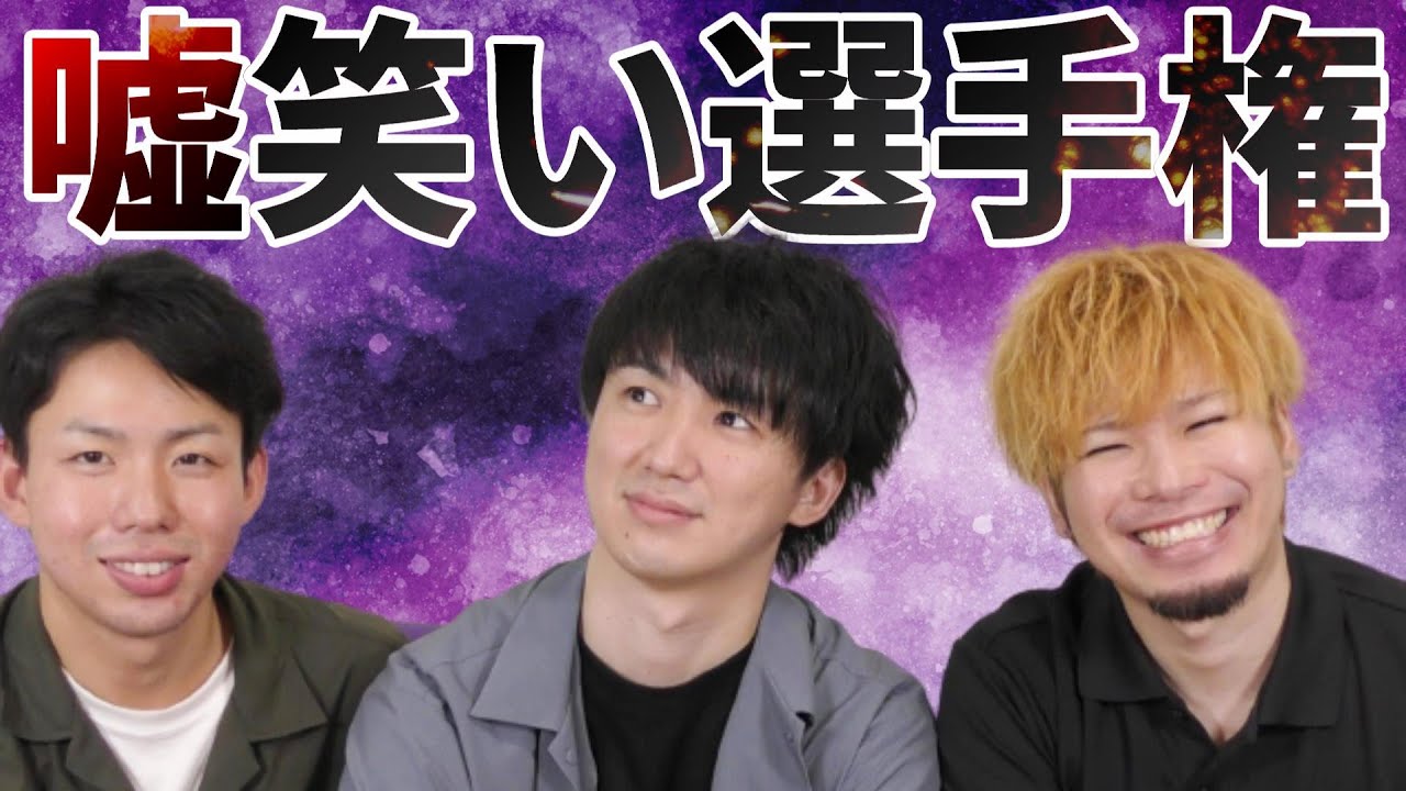 めちゃくちゃ笑って気持ちよくさせろ！『第1回嘘笑い選手権』 - YouTube