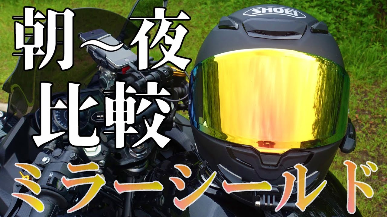 ファイアーオレンジのミラーシールドの見え方と顔の透け具合について