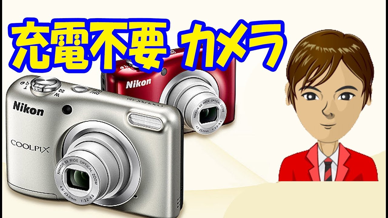 充電不要のカメラ おじいちゃん、おばあちゃんにも 【おすすめ