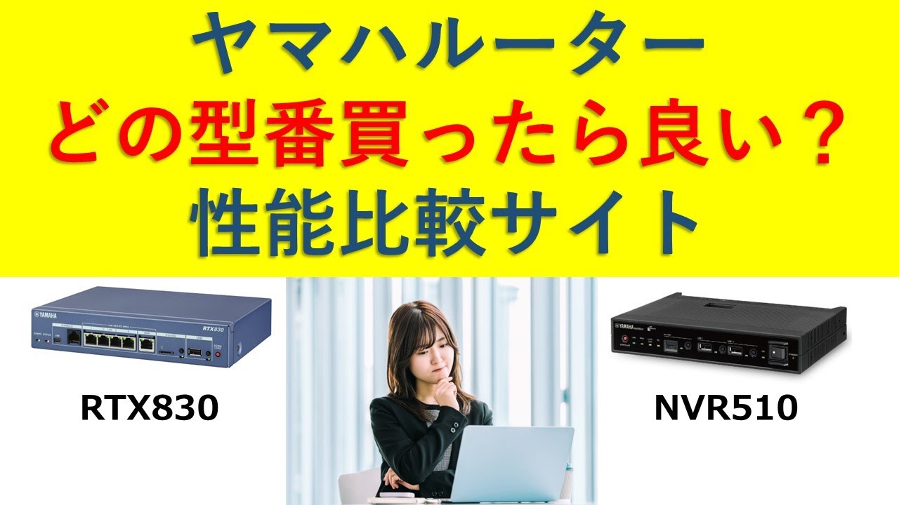 ヤマハルーター 製品選定に使える製品比較サイトのご紹介 - YouTube