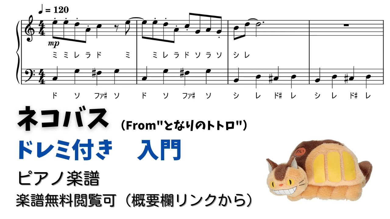 ピアノ入門】ねこバス Level.1 【ドレミ付き無料楽譜】 - YouTube