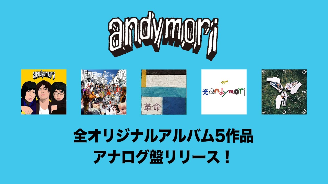 andymori 全アルバム5タイトルがアナログ化|ジャパニーズポップス