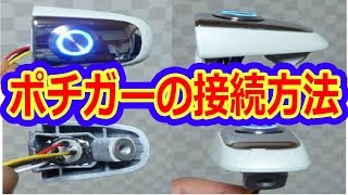 ポチガー取付＆イルミ付きの接続先は？ユニット不要Ver ヴェルファイア