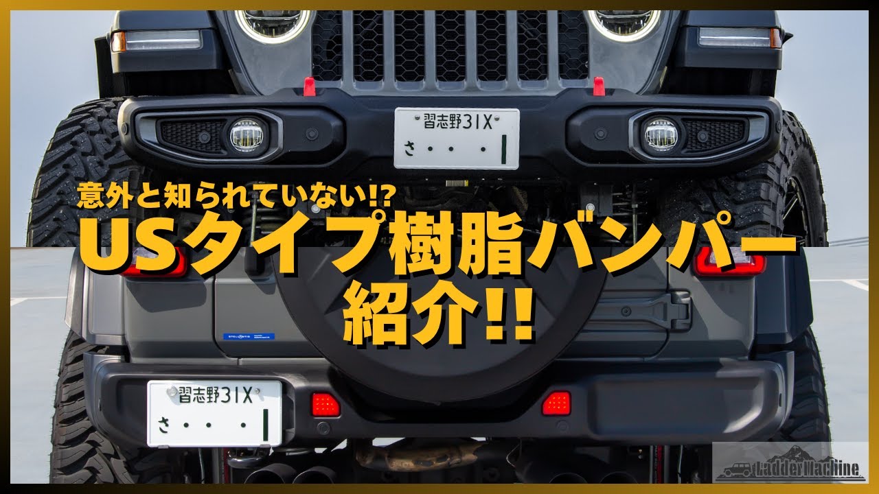 JEEP ジープ ラングラーJL/グラディエーターJT用 USタイプ