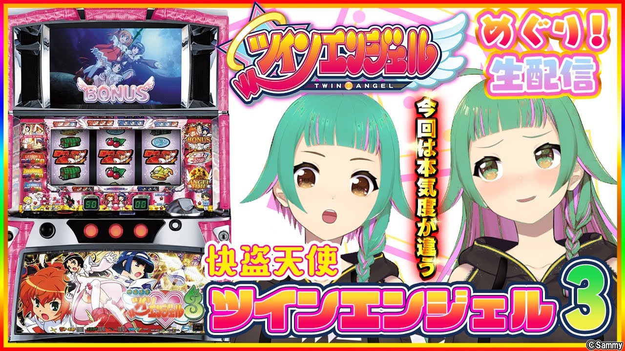 快盗天使ツインエンジェル3】上乗恋のツインエンジェル巡り！第3回