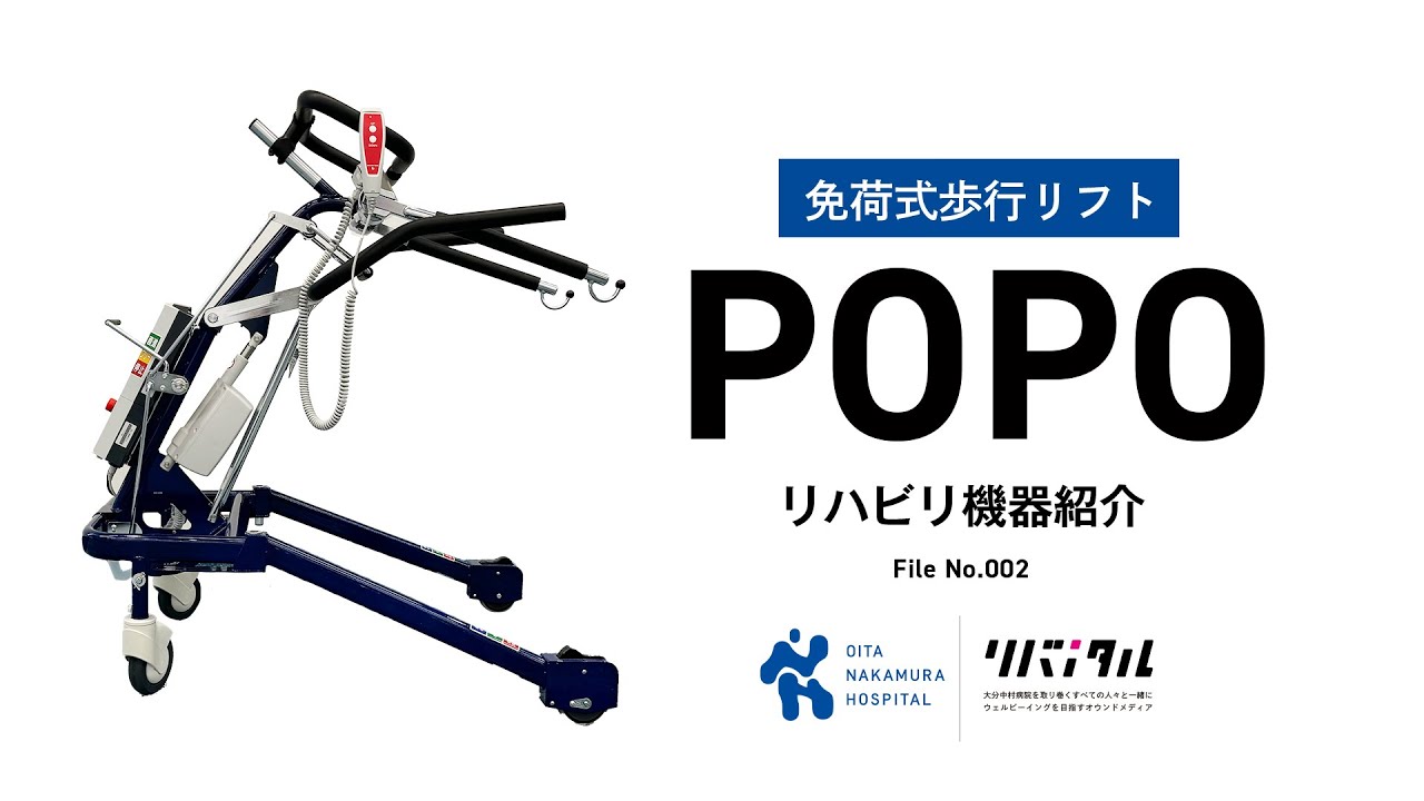 大分中村病院】リハビリ機器の世界File No.2 免荷式歩行リフト POPO