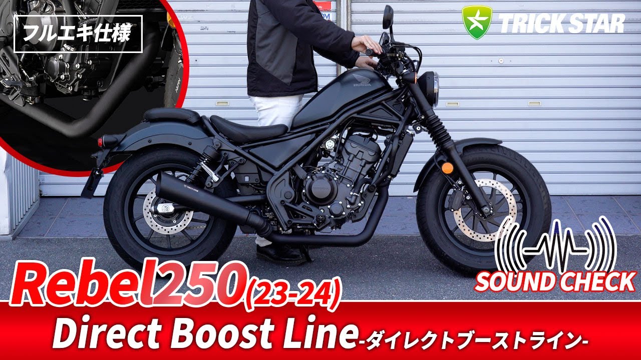 SOUND CHECK】Rebel250 (23—24)ダイレクトブーストライン【フルエキ
