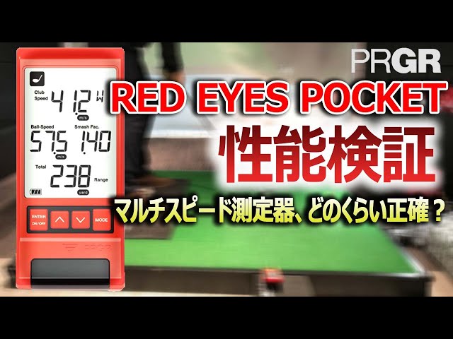 PRGR RED EYES POCKET性能検証！様々な検証で測定器の精度を確認