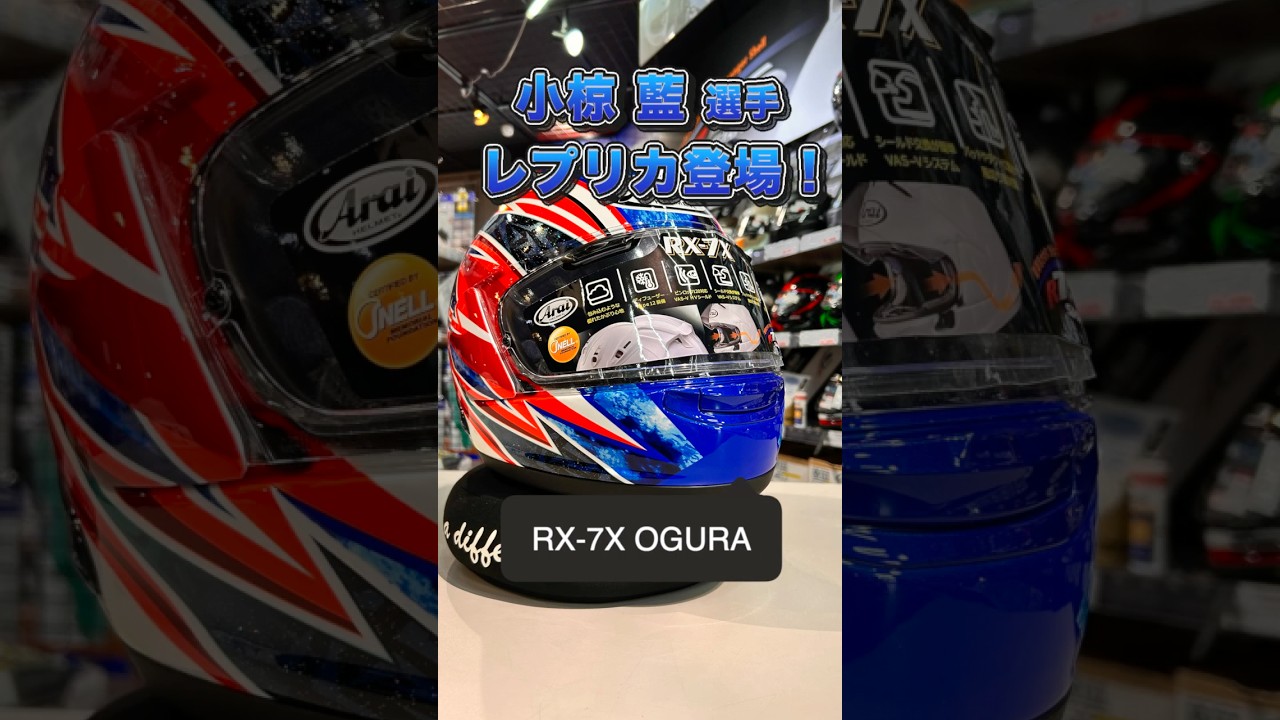 小椋 藍選手レプリカ登場！！RX-7X OGURA #arai #naps - YouTube