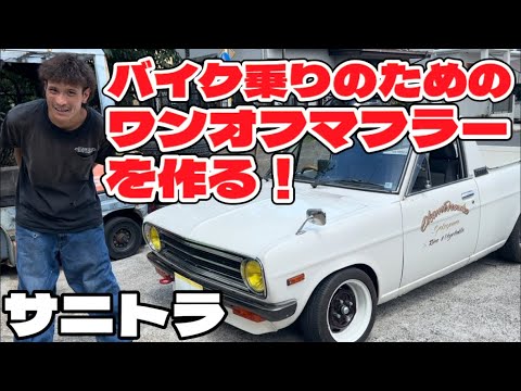 サニトラ】バイク乗りのためのワンオフマフラー製作！編 - YouTube