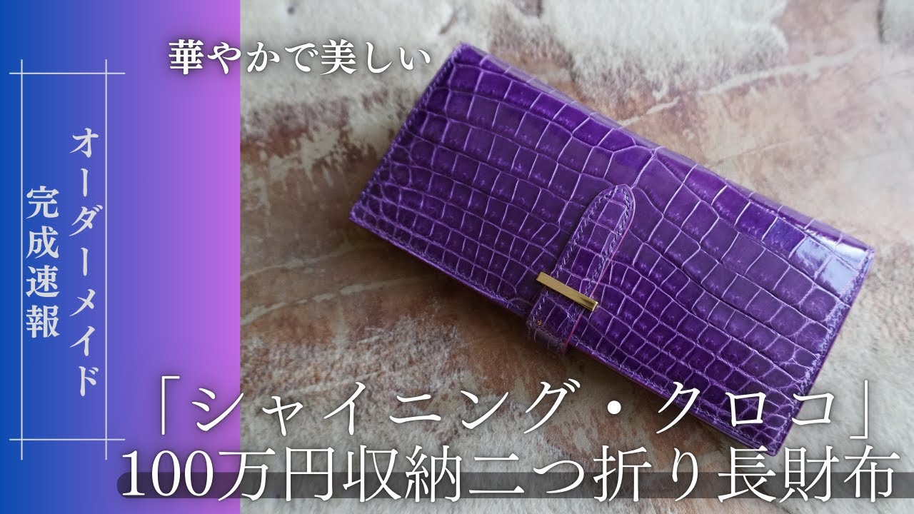 オーダー完成】100万円収納シャイニング・クロコダイル二つ折り長財布