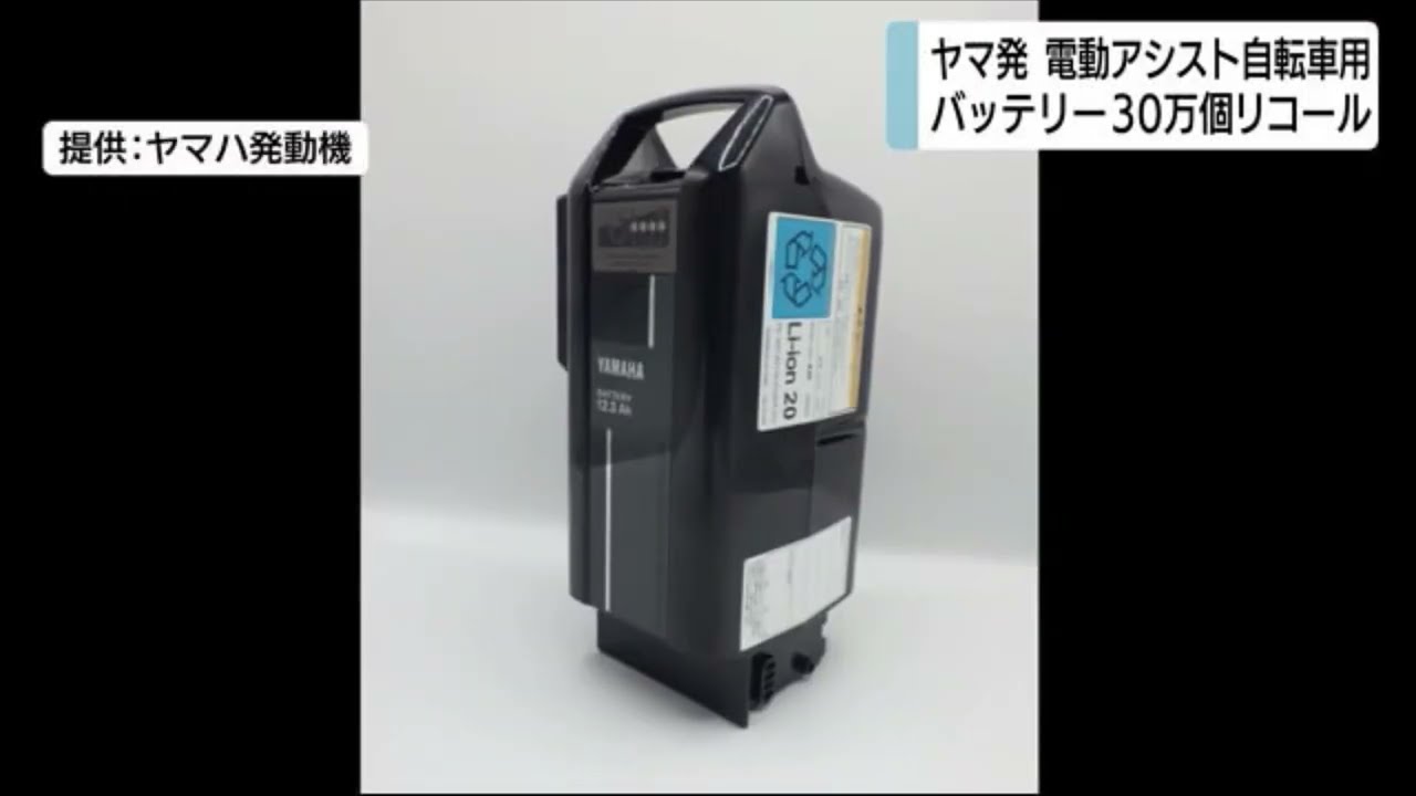 ヤマハ発動機リコール 電動アシスト自転車用バッテリー30万個 発火