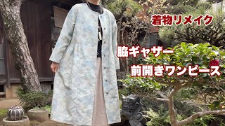 着物から【脇ギャザーの前開きワンピース】ふんわり羽織れるワンピース