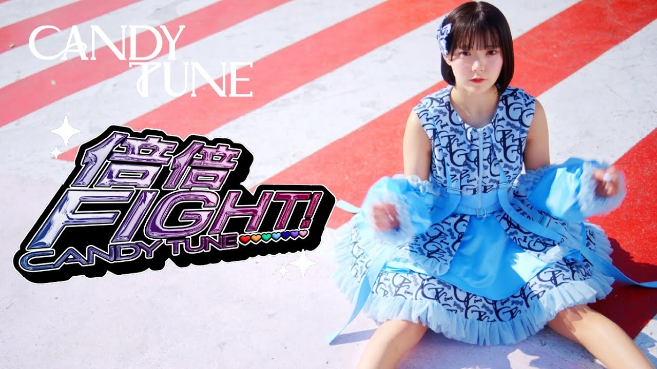MV Teaser 福山梨乃】CANDY TUNE「倍倍FIGHT!」 - YouTube
