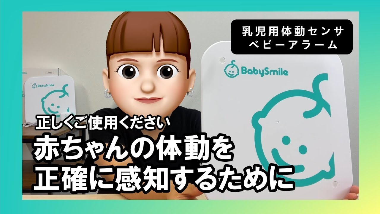 乳児用体動センサ「ベビーアラーム E-201」を正しくご使用いただくため