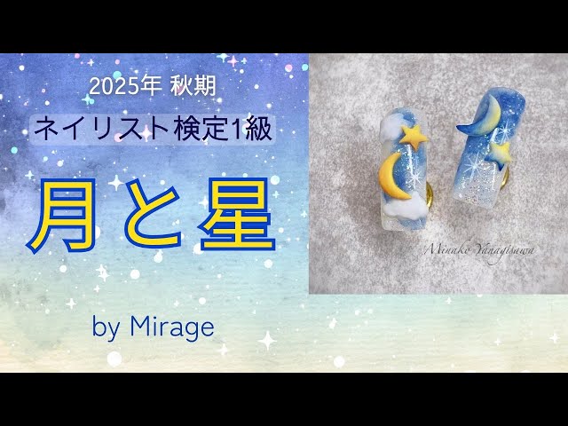 2025年 秋期ネイリスト技能検定1級アート『月と星』 - YouTube