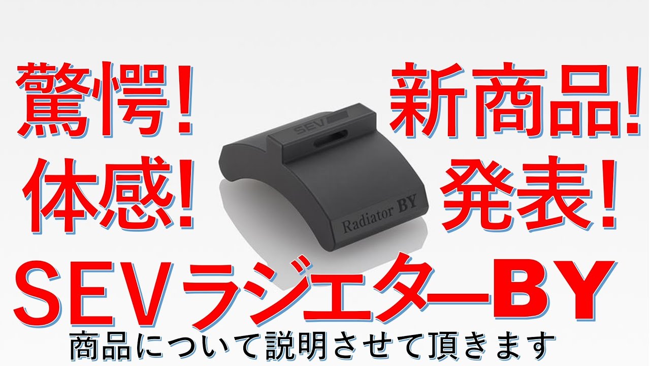 11月13日発売開始】新商品SEVラジエターBY登場！驚きの体感は必見です