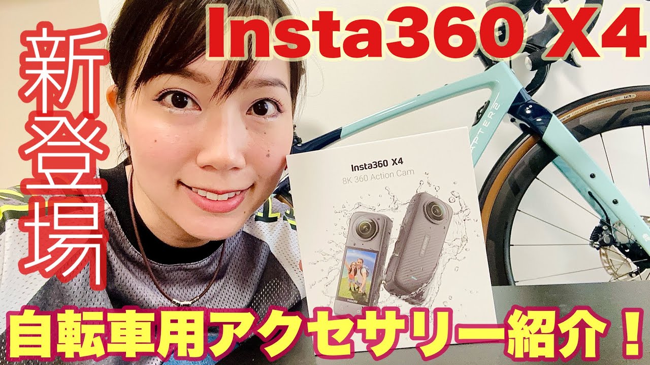 Insta360 X4】新登場！自転車用アクセサリーで360度撮影してみた