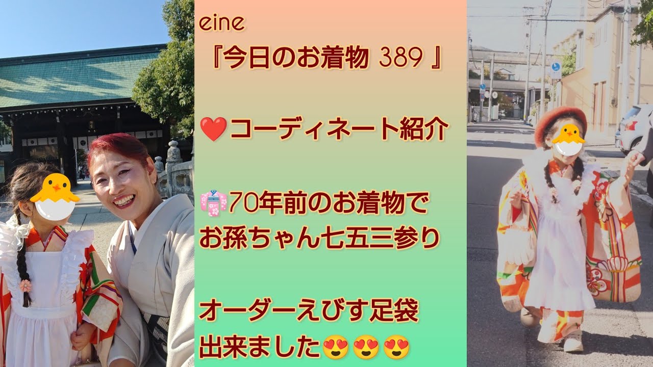 eine『今日のお着物 389』👘70年前のお着物で😀お孫ちゃん七五三参り