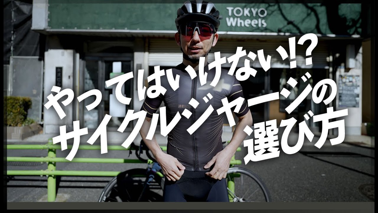 限定コラボ】やってはいけないサイクルジャージの選び方。サイクル