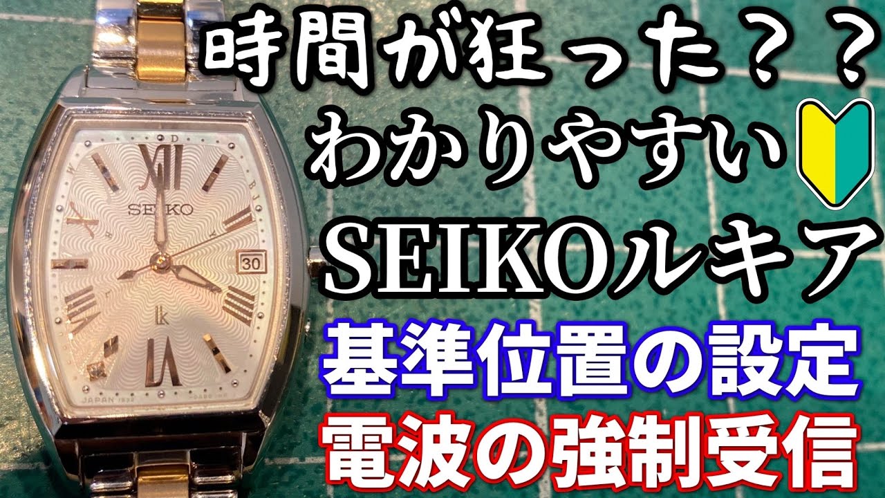 SEIKO】セイコールキア、ソーラー電波時計の基準位置合わせと電波の