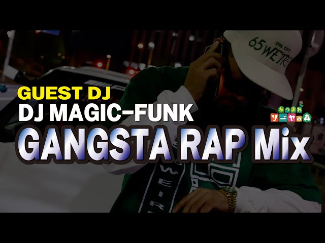 Gangsta Rap Mix/ウェッサイ】DJ MAGIC FUNKのDJ Time ≪westcoast