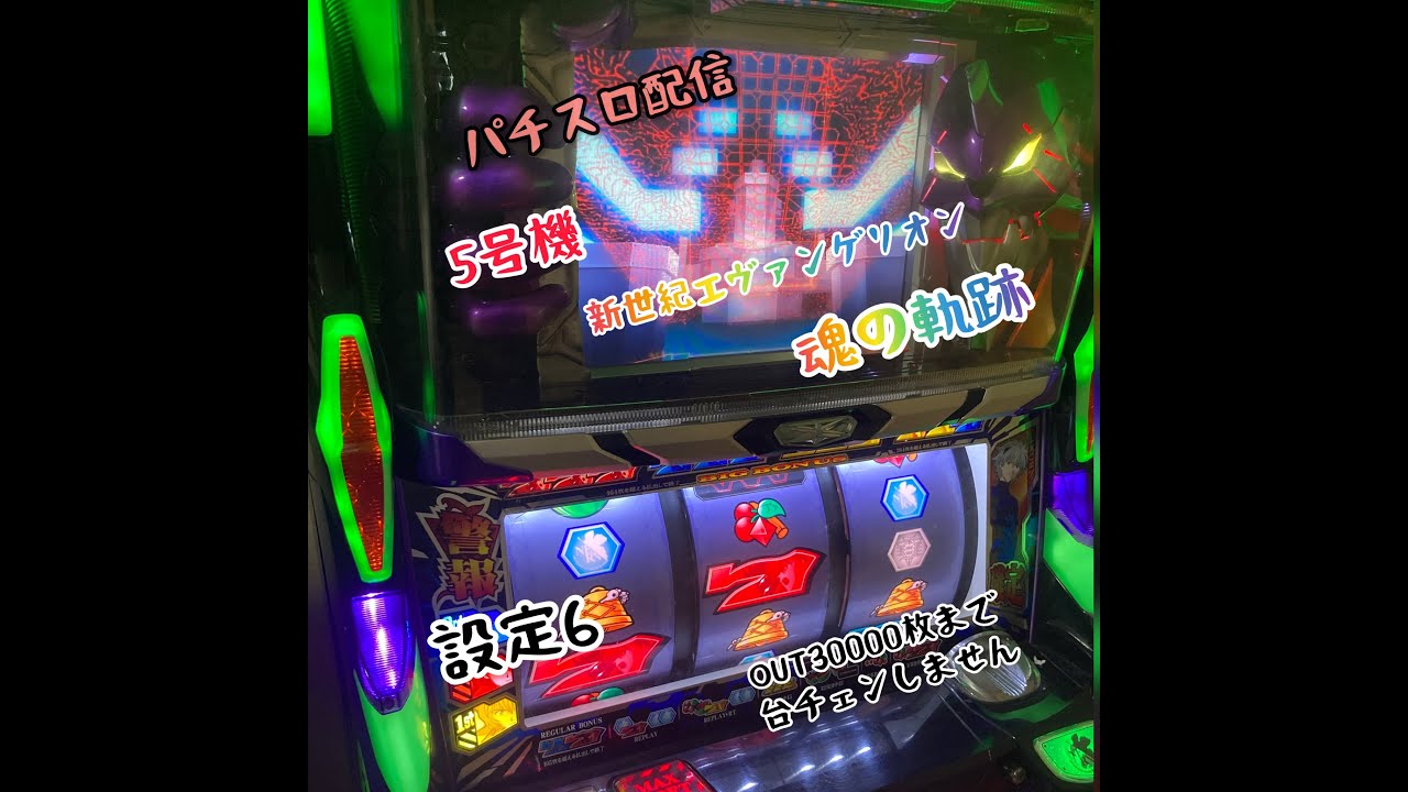 パチスロ配信 5号機新世紀エヴァンゲリオン 魂の軌跡 フラッシュ1日目