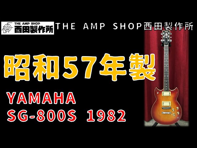 試奏動画～売約済】YAMAHA SG-800Sのご紹介【SOLD】 - YouTube