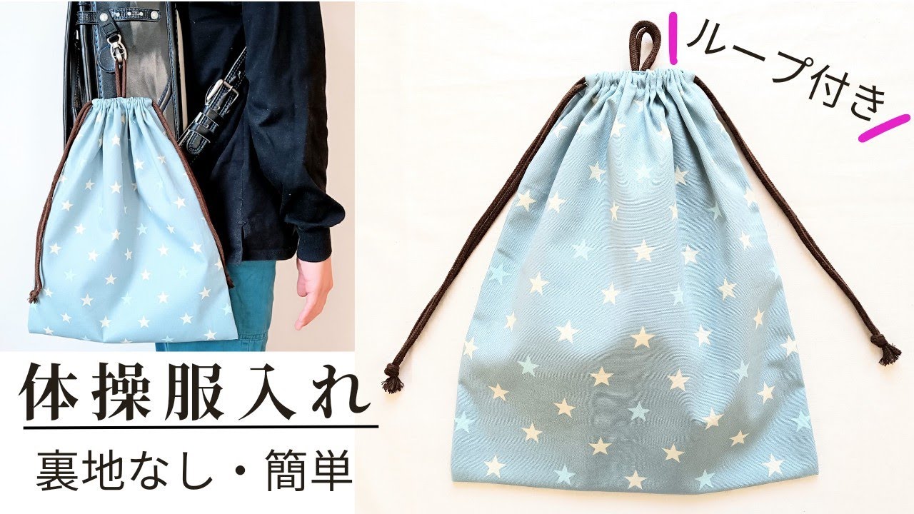 簡単♪ループ付き体操服袋の作り方 お着替え袋 巾着袋 裏地なし マチ