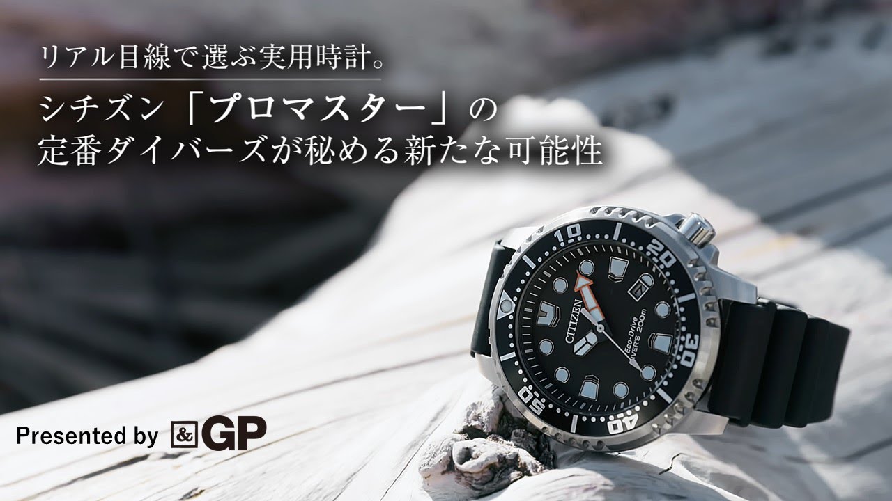 シチズン｢プロマスター｣の定番ダイバーズが秘める新たな可能性