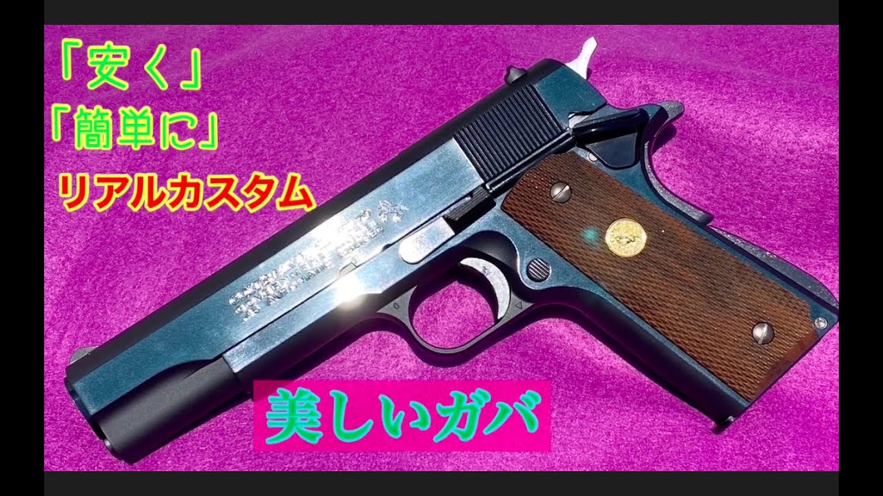 美しいガバを作ろう！】東京マルイ コルトM1911 Mk4 シリーズ70の紹介