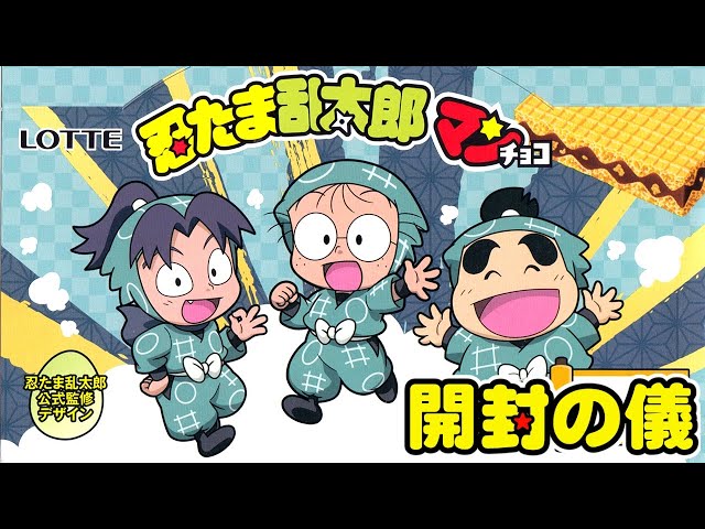 🥷ファミマ限定🥷】忍たま乱太郎マンチョコ【忍たまミリシラ尼崎市民が