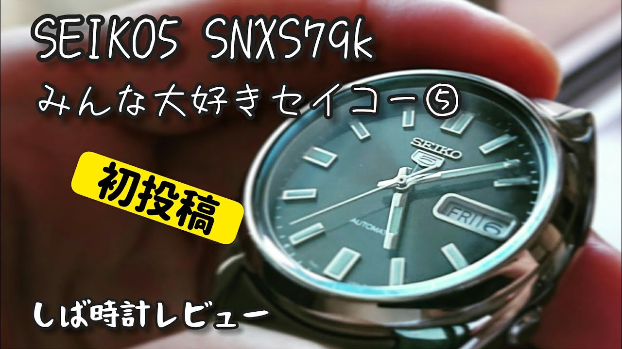 SEIKO5】初めての機械式時計～【SNXS79k】 - YouTube