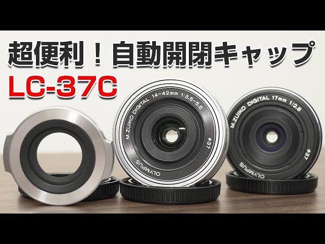 超便利！オリンパス LC-37C 自動開閉レンズキャップ - YouTube