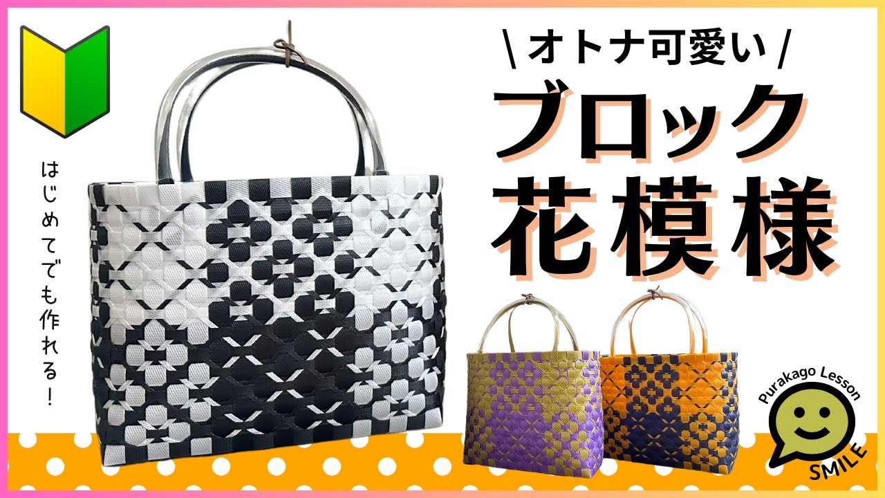 49 時短＊花模様○はじめてのプラカゴ○PPバンド○かんたんな作り方
