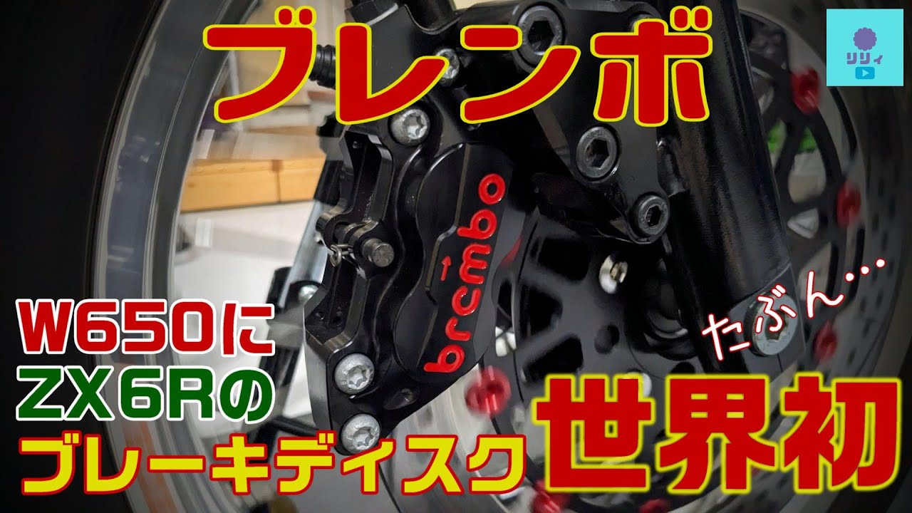 ブレンボキャリパー完結編 なぜZX-6Rのディスクを使うのか？【W650