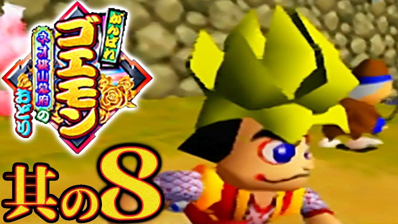 Ganbare Goemon ~Neo Momoyama Shogunate Dance~] Live Play Part 8