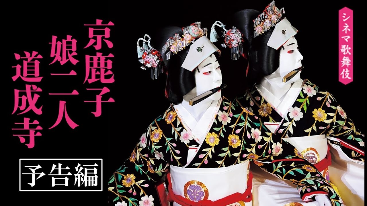シネマ歌舞伎『京鹿子娘二人道成寺』予告編 - YouTube