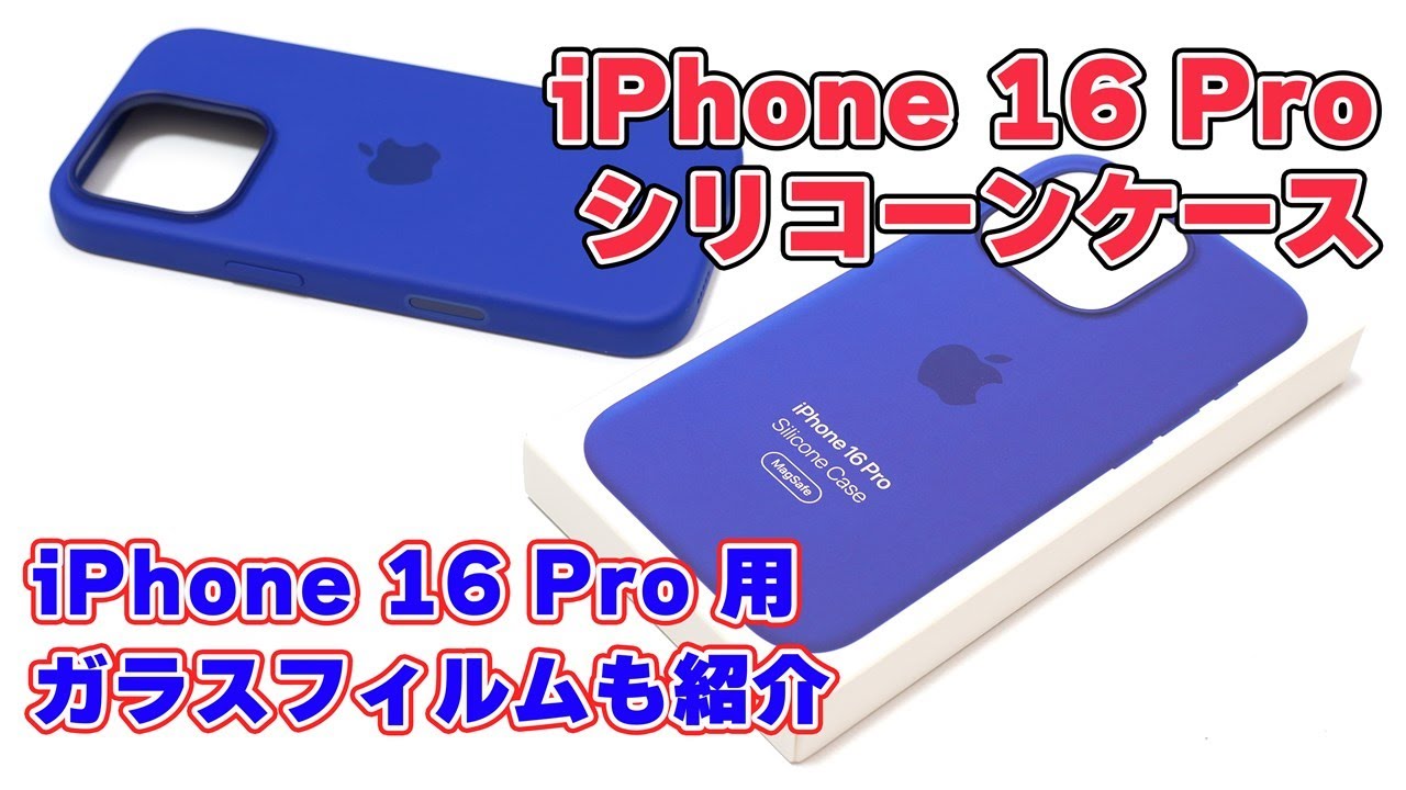 iPhone 16 Pro シリコーンケース - ウルトラマリン」レビュー【iPhone