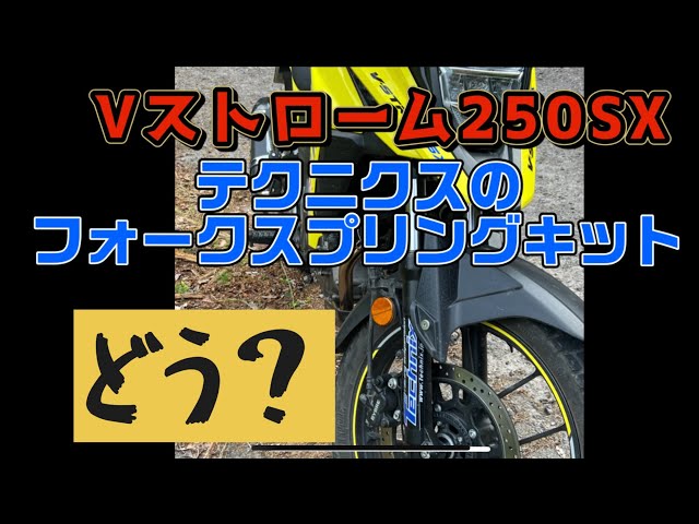 Vストローム250SX テクニクスのフォークスプリングキット - YouTube