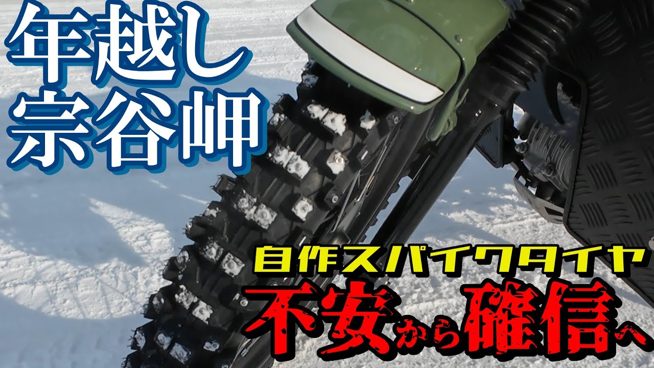 2025-26年越し宗谷岬】 自作スパイクタイヤ 不安から確信へ 最強かも