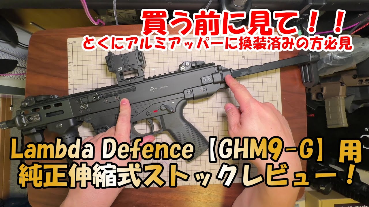 Lambda Defence【GHM9-G用純正伸縮ストック】レビュー！買う前に見て
