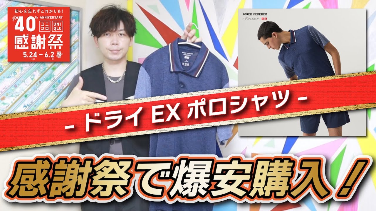 UNIQLO感謝祭】フェデラー×JWAコラボを爆安購入！これは感動した